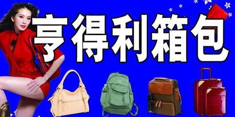 箱包品牌选购指南 从亨得利看品质与鞋帽零售新体验